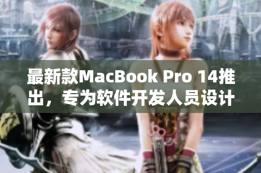 最新款MacBook Pro 14推出，专为软件开发人员设计