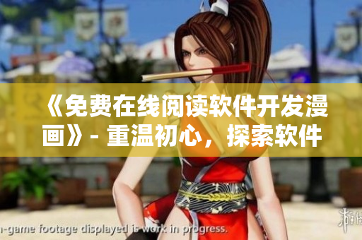 《免费在线阅读软件开发漫画》- 重温初心，探索软件开发之道