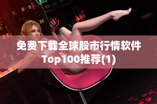 免费下载全球股市行情软件Top100推荐(1)