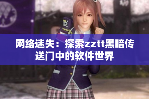 网络迷失：探索zztt黑暗传送门中的软件世界