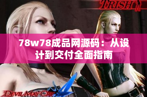 78w78成品网源码：从设计到交付全面指南