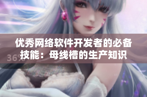 优秀网络软件开发者的必备技能：母线槽的生产知识