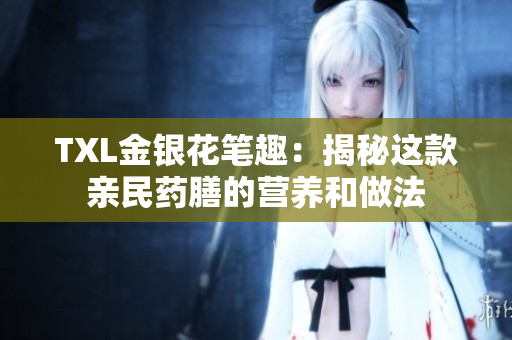 TXL金银花笔趣：揭秘这款亲民药膳的营养和做法