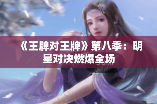 《王牌对王牌》第八季：明星对决燃爆全场