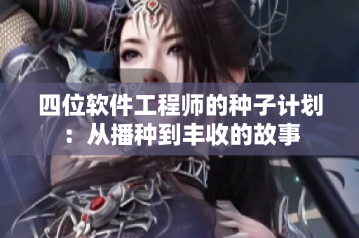 四位软件工程师的种子计划：从播种到丰收的故事