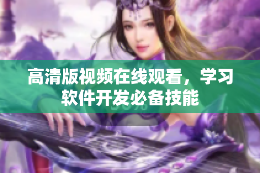 高清版视频在线观看，学习软件开发必备技能