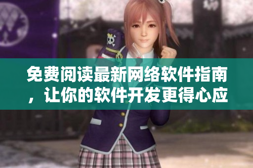 免费阅读最新网络软件指南，让你的软件开发更得心应手！
