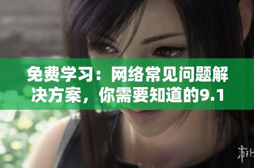 免费学习：网络常见问题解决方案，你需要知道的9.1个技巧