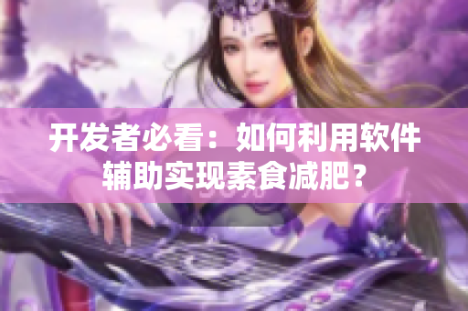 开发者必看：如何利用软件辅助实现素食减肥？