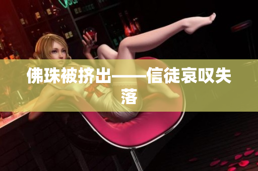 佛珠被挤出——信徒哀叹失落