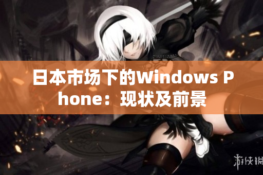 日本市场下的Windows Phone：现状及前景
