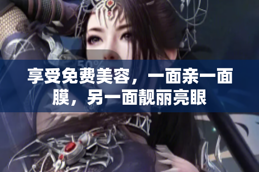 享受免费美容，一面亲一面膜，另一面靓丽亮眼