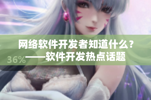 网络软件开发者知道什么？——软件开发热点话题