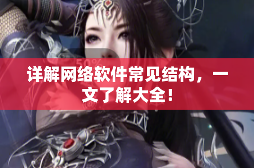 详解网络软件常见结构，一文了解大全！