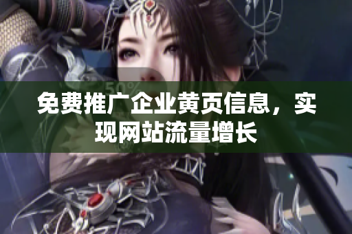 免费推广企业黄页信息，实现网站流量增长