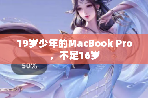 19岁少年的MacBook Pro，不足16岁