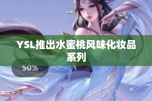 YSL推出水蜜桃风味化妆品系列