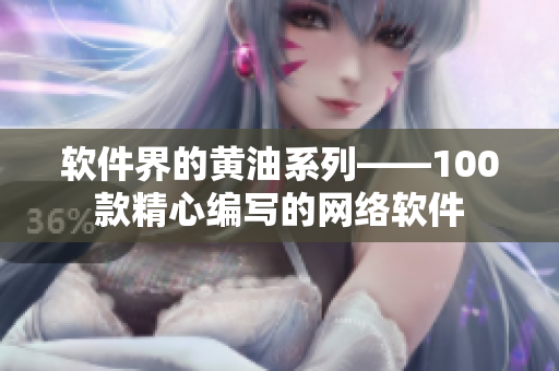 软件界的黄油系列——100款精心编写的网络软件