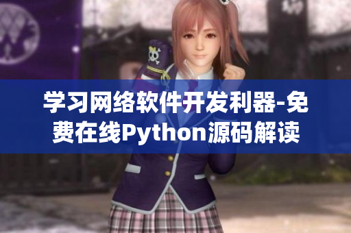学习网络软件开发利器-免费在线Python源码解读