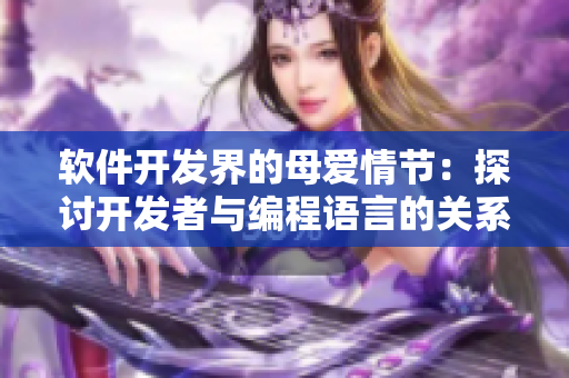 软件开发界的母爱情节：探讨开发者与编程语言的关系