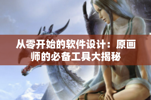 从零开始的软件设计：原画师的必备工具大揭秘