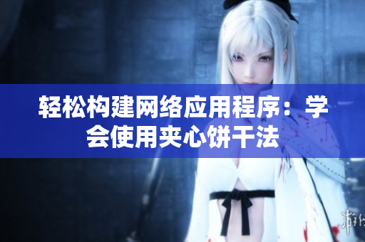 轻松构建网络应用程序：学会使用夹心饼干法