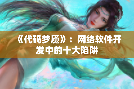 《代码梦魇》：网络软件开发中的十大陷阱