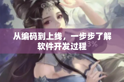 从编码到上线，一步步了解软件开发过程