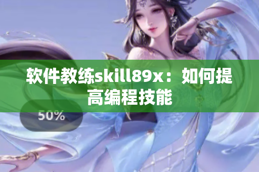 软件教练skill89x：如何提高编程技能