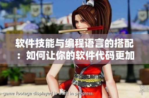 软件技能与编程语言的搭配：如何让你的软件代码更加美味