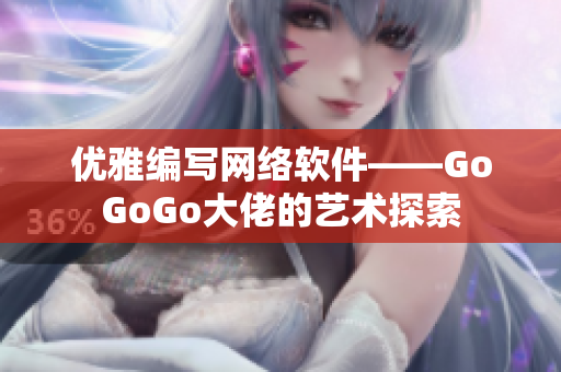 优雅编写网络软件——GoGoGo大佬的艺术探索