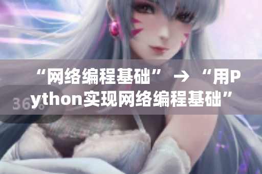 “网络编程基础” → “用Python实现网络编程基础”