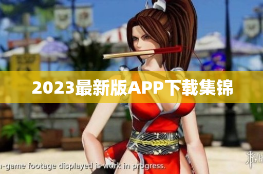2023最新版APP下载集锦