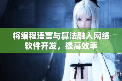 将编程语言与算法融入网络软件开发，提高效率