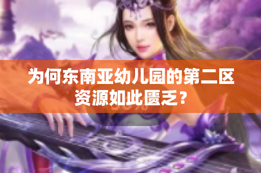 为何东南亚幼儿园的第二区资源如此匮乏？