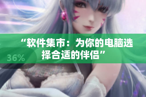 “软件集市：为你的电脑选择合适的伴侣”