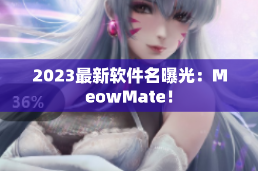 2023最新软件名曝光：MeowMate！