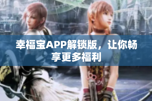 幸福宝APP解锁版，让你畅享更多福利