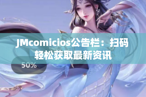 JMcomicios公告栏：扫码轻松获取最新资讯