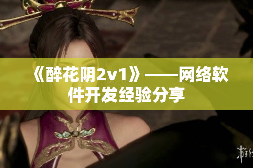 《醉花阴2v1》——网络软件开发经验分享