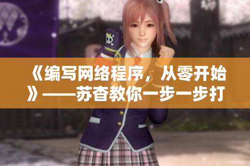 《编写网络程序，从零开始》——苏杳教你一步一步打造网络软件