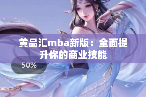 黄品汇mba新版：全面提升你的商业技能