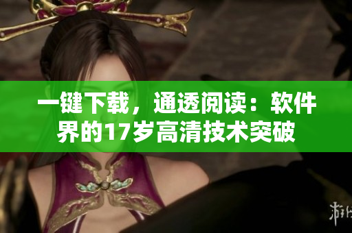 一键下载，通透阅读：软件界的17岁高清技术突破