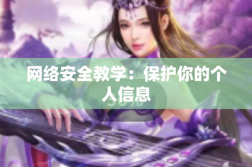 网络安全教学：保护你的个人信息
