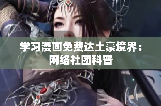学习漫画免费达土豪境界：网络社团科普