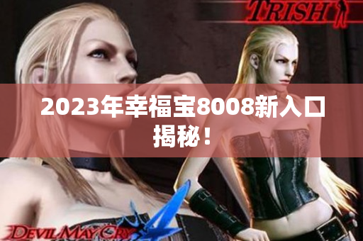 2023年幸福宝8008新入口揭秘！