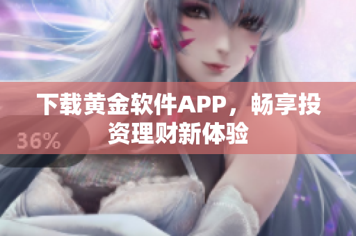 下载黄金软件APP，畅享投资理财新体验