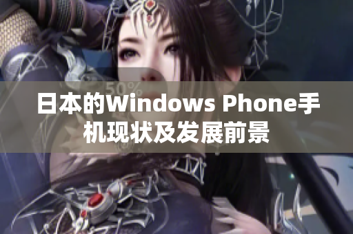 日本的Windows Phone手机现状及发展前景