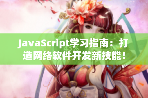 JavaScript学习指南：打造网络软件开发新技能！