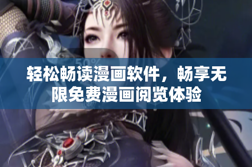 轻松畅读漫画软件，畅享无限免费漫画阅览体验